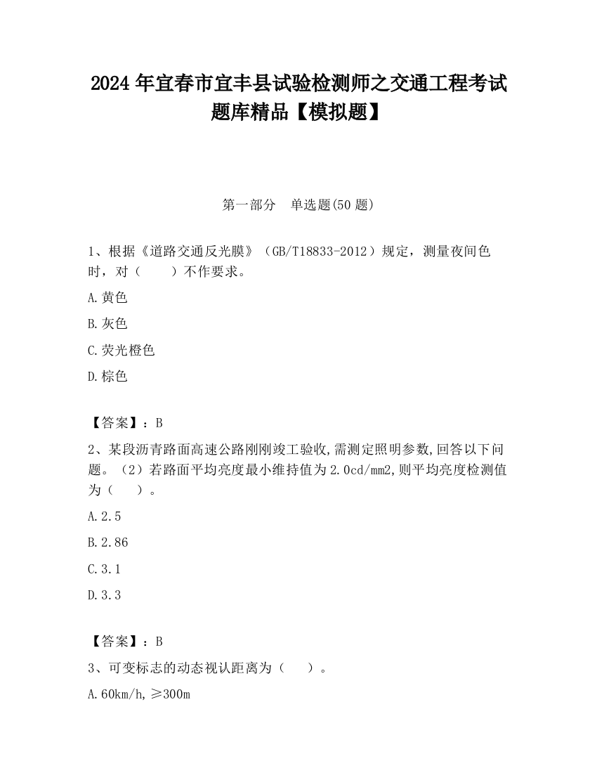 2024年宜春市宜丰县试验检测师之交通工程考试题库精品【模拟题】