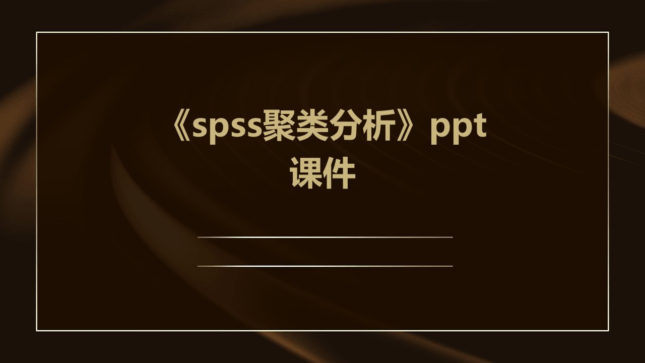 《spss聚类分析》课件