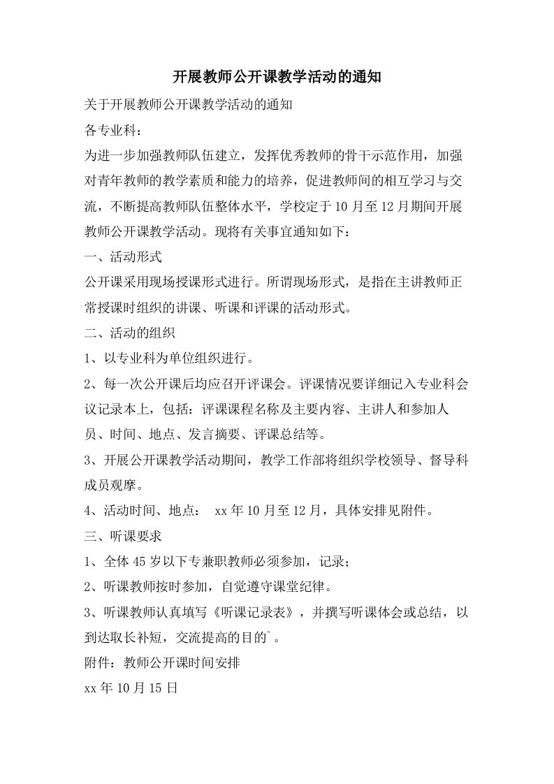 开展教师公开课教学活动的通知