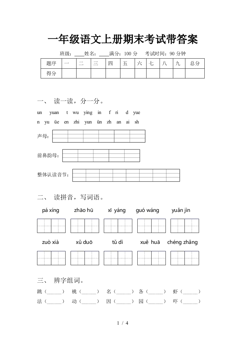 一年级语文上册期末考试带答案