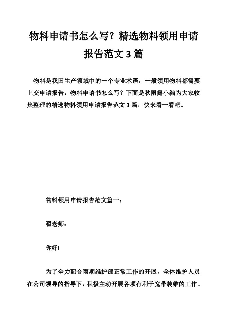 物料申请书怎么写？精选物料领用申请报告范文3篇