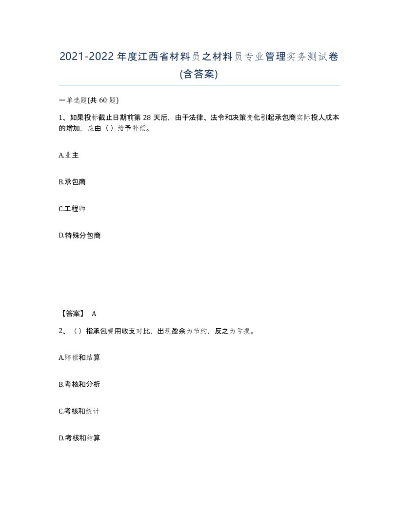 2021-2022年度江西省材料员之材料员专业管理实务测试卷含答案