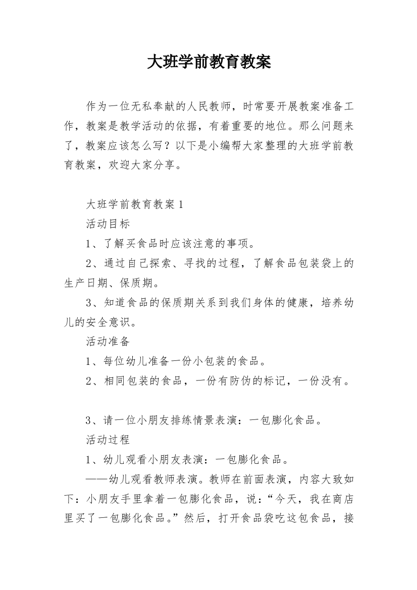 大班学前教育教案