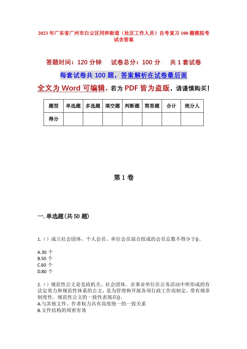 2023年广东省广州市白云区同和街道社区工作人员自考复习100题模拟考试含答案