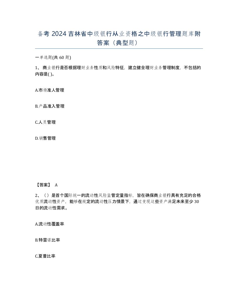 备考2024吉林省中级银行从业资格之中级银行管理题库附答案典型题