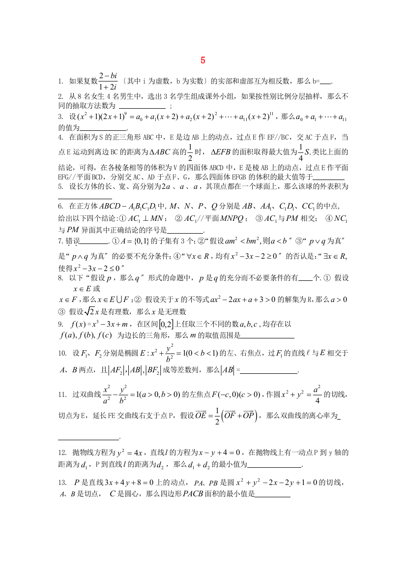 （整理版）张家港外国语学校高二数学周日测试5