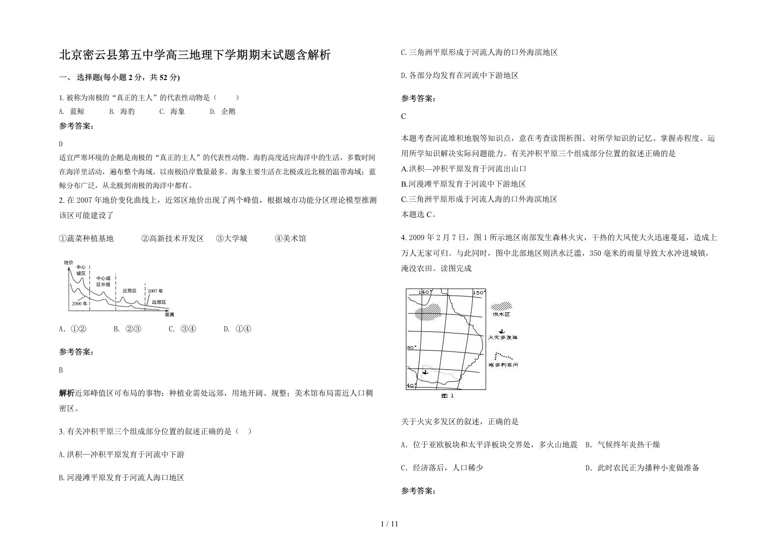 北京密云县第五中学高三地理下学期期末试题含解析