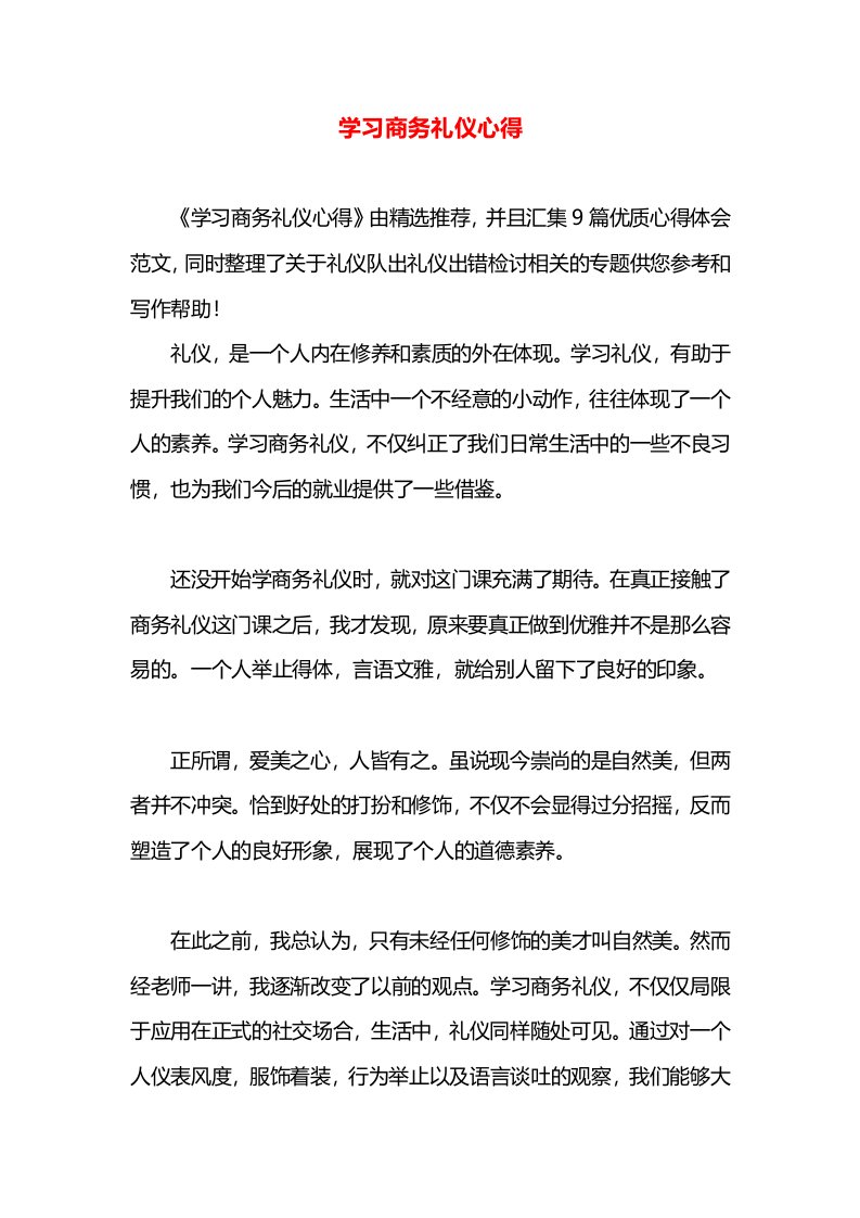 学习商务礼仪心得