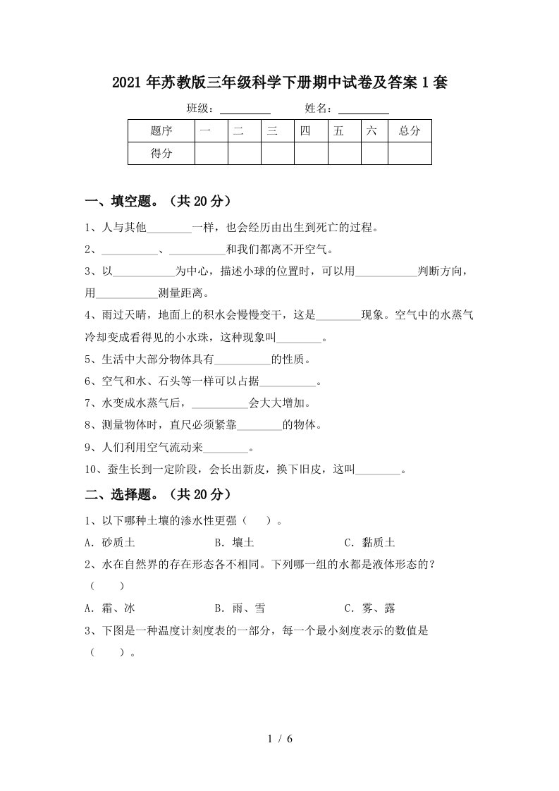 2021年苏教版三年级科学下册期中试卷及答案1套