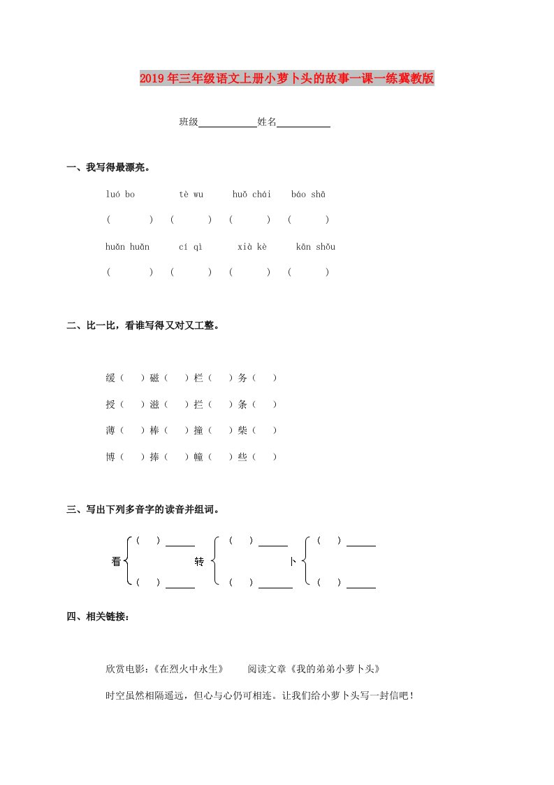 2019年三年级语文上册小萝卜头的故事一课一练冀教版