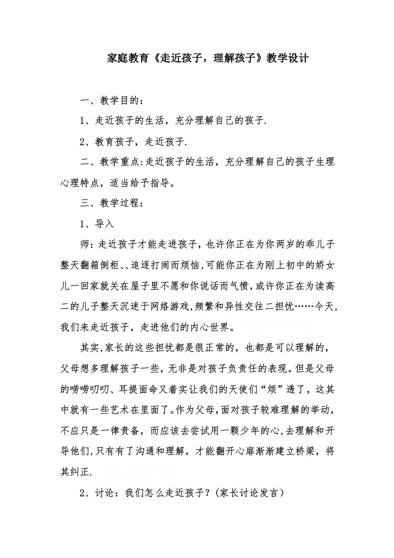 家庭教育《走近孩子，了解孩子》教学设计