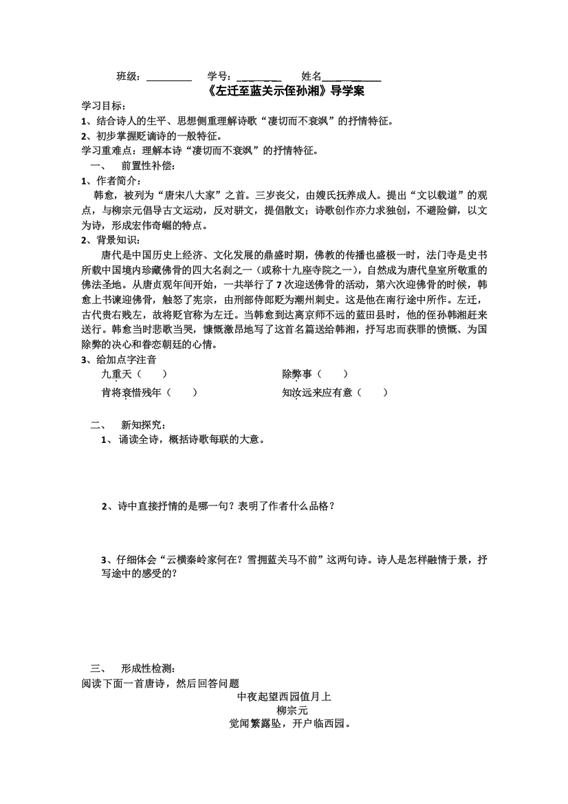 江苏省扬州市安宜高级中学高二A部语文《左迁至蓝关示侄孙湘》导学案