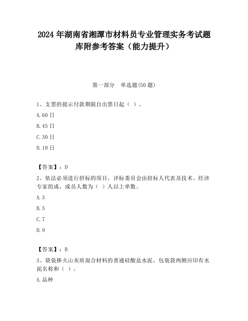 2024年湖南省湘潭市材料员专业管理实务考试题库附参考答案（能力提升）