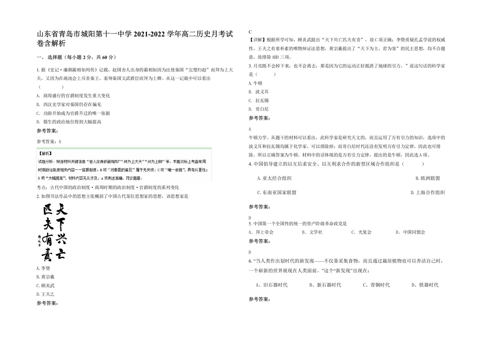 山东省青岛市城阳第十一中学2021-2022学年高二历史月考试卷含解析