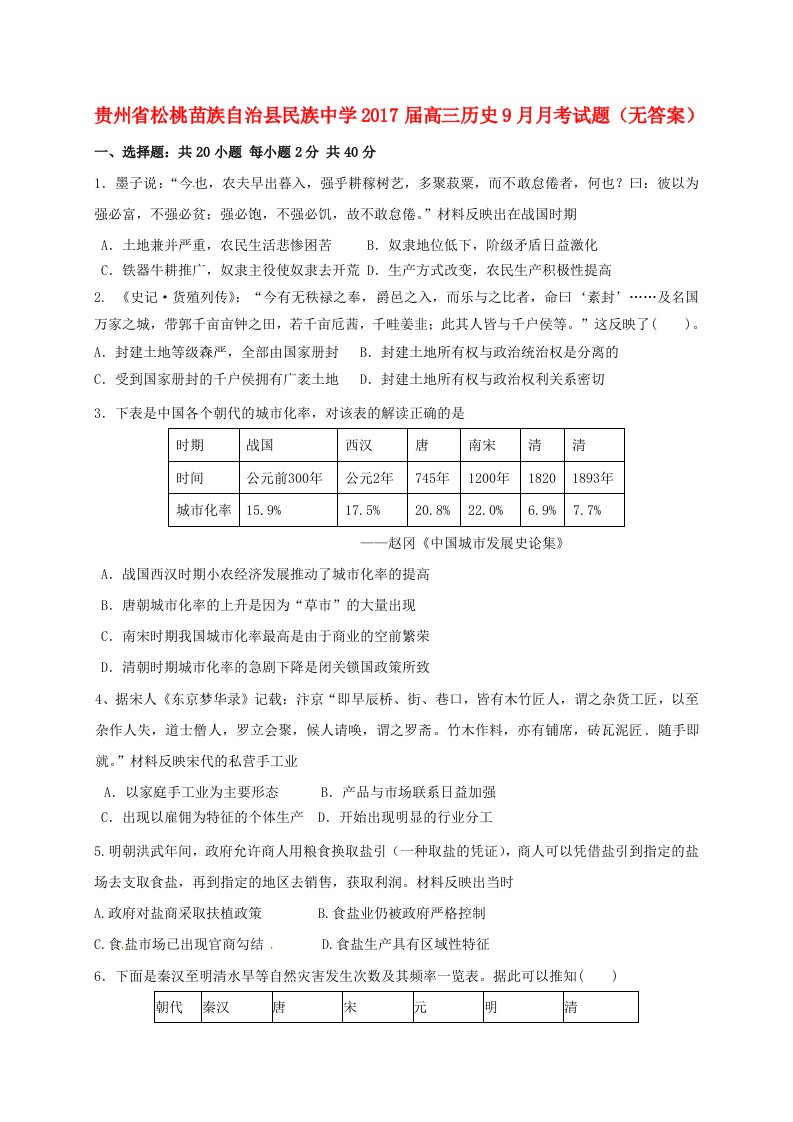 高三历史9月月考试题（无答案）3