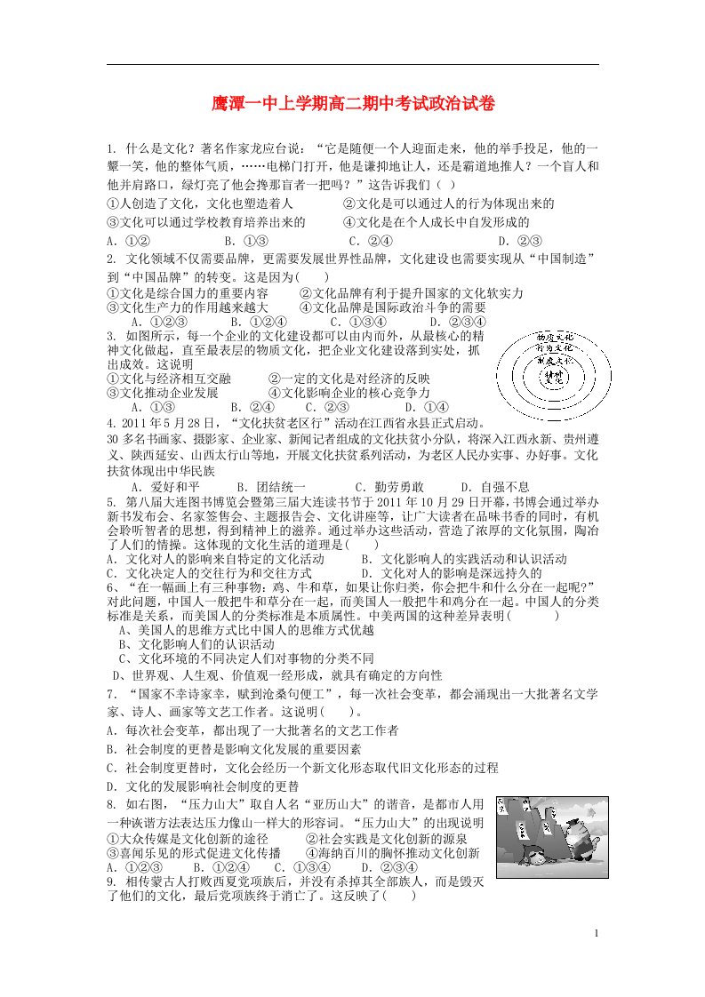 江西省鹰潭一中高二政治上学期期中试题新人教版