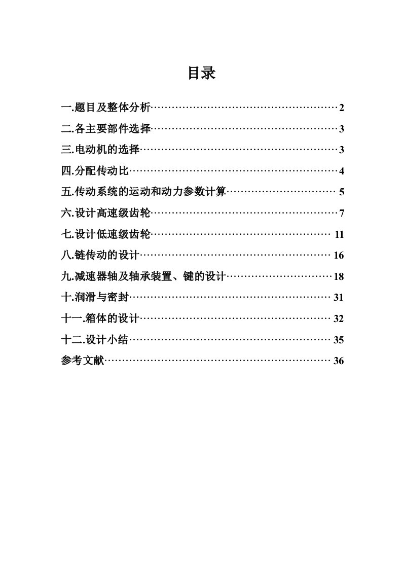 机械设计课程设计说明书带式输送机传送装置