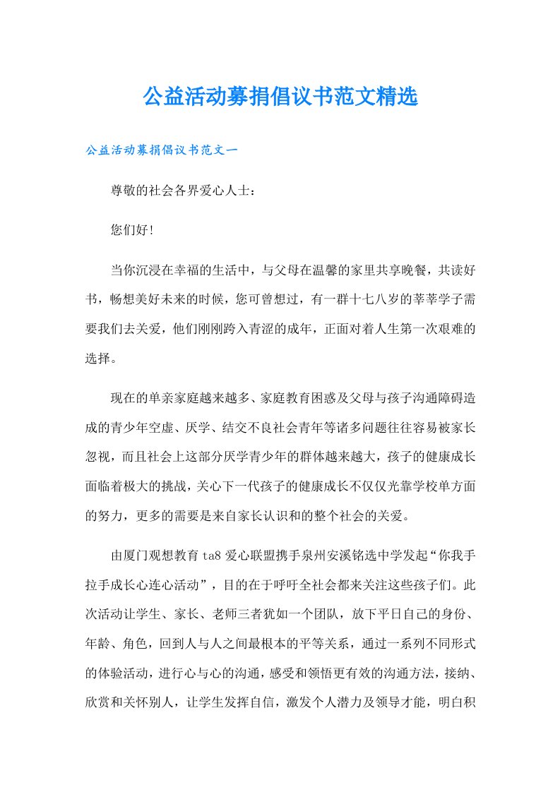 公益活动募捐倡议书范文精选