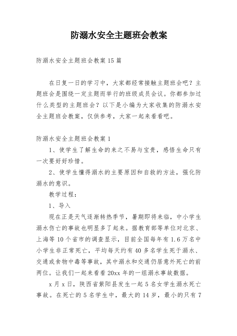 防溺水安全主题班会教案_50