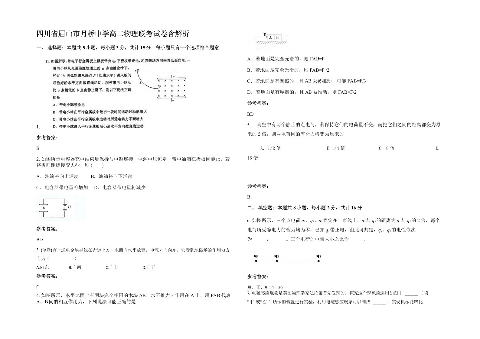 四川省眉山市月桥中学高二物理联考试卷含解析