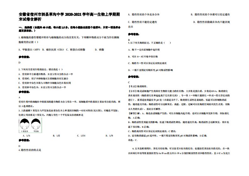 安徽省宿州市泗县草沟中学2020-2021学年高一生物上学期期末试卷含解析