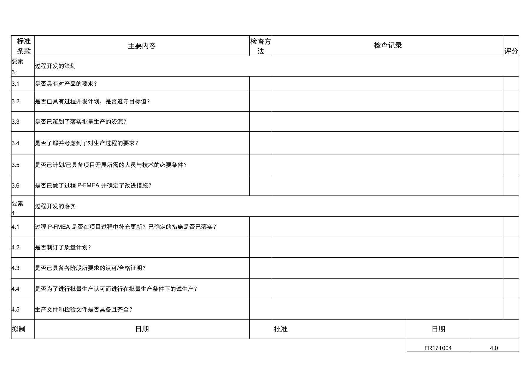 VDA63过程审核检查表