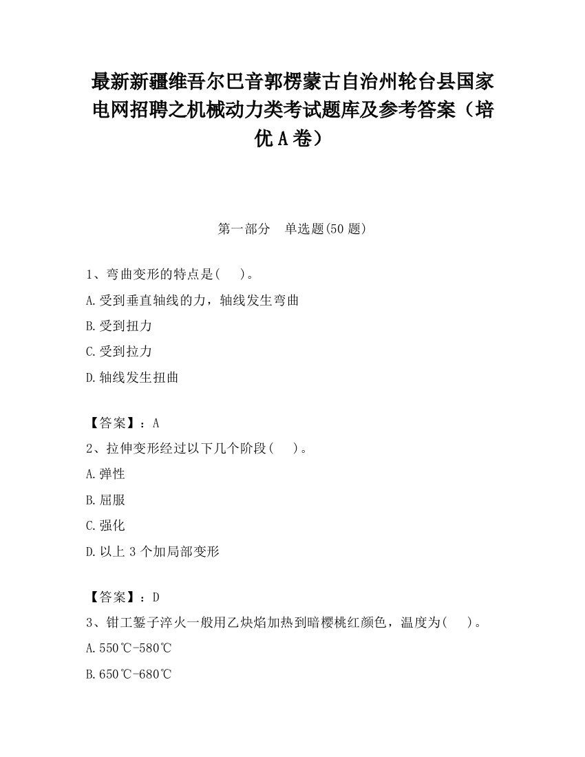 最新新疆维吾尔巴音郭楞蒙古自治州轮台县国家电网招聘之机械动力类考试题库及参考答案（培优A卷）