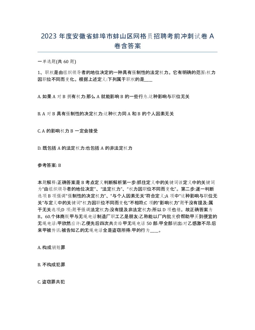 2023年度安徽省蚌埠市蚌山区网格员招聘考前冲刺试卷A卷含答案