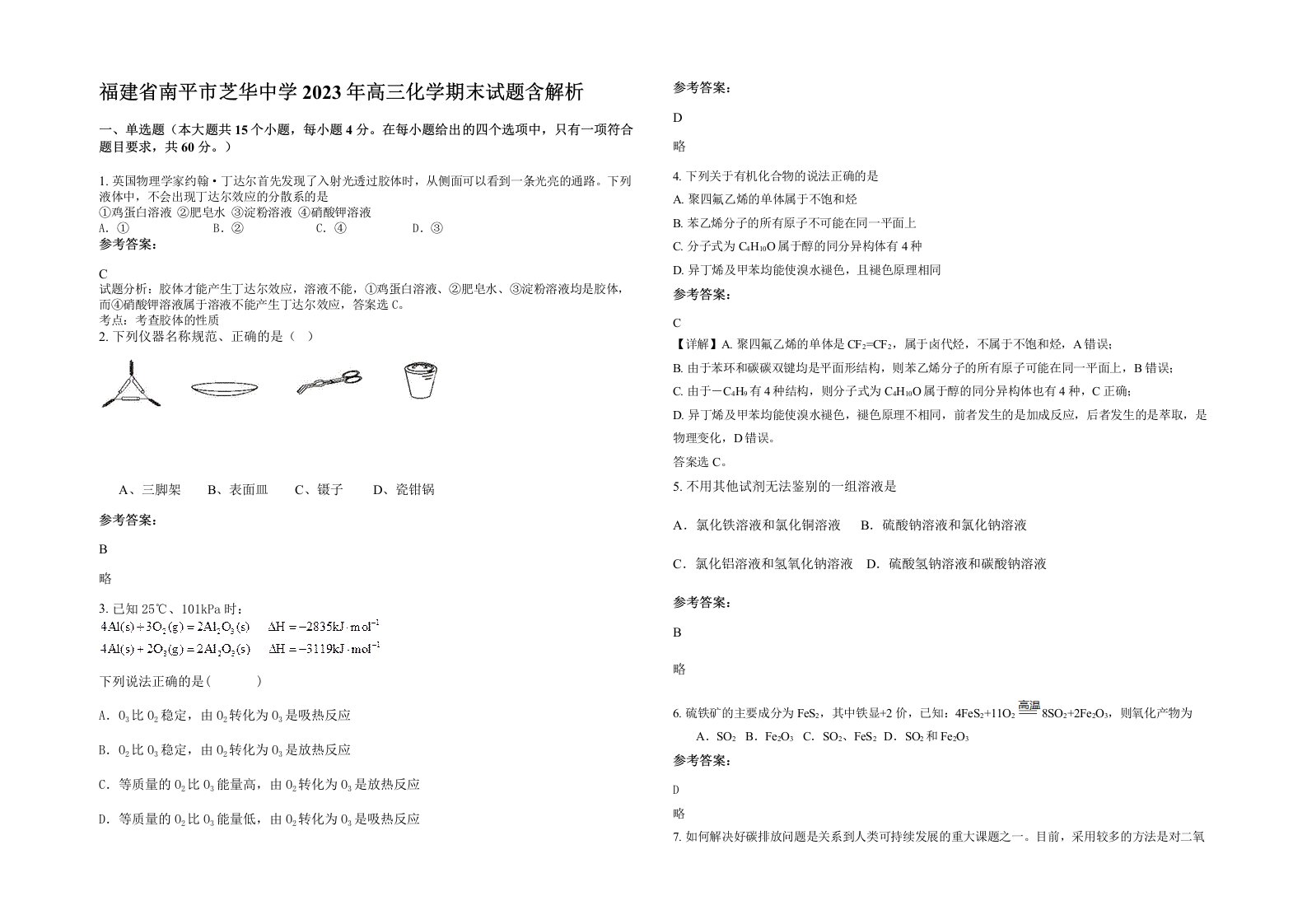 福建省南平市芝华中学2023年高三化学期末试题含解析