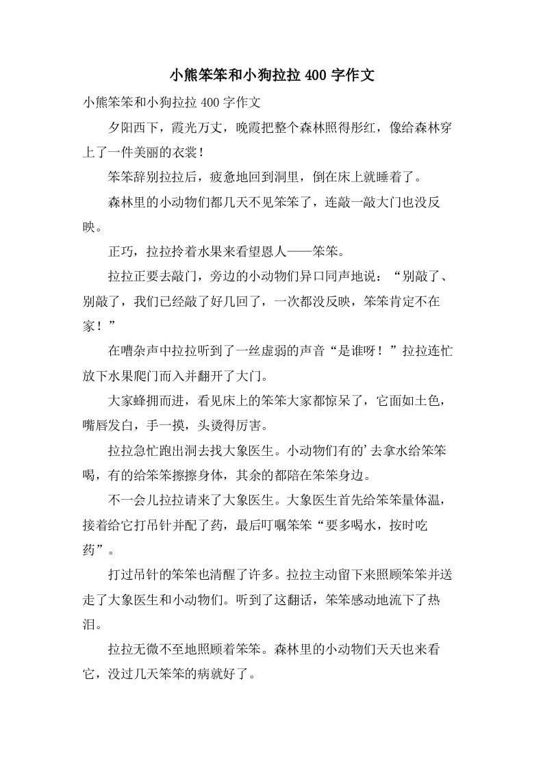 小熊笨笨和小狗拉拉400字作文