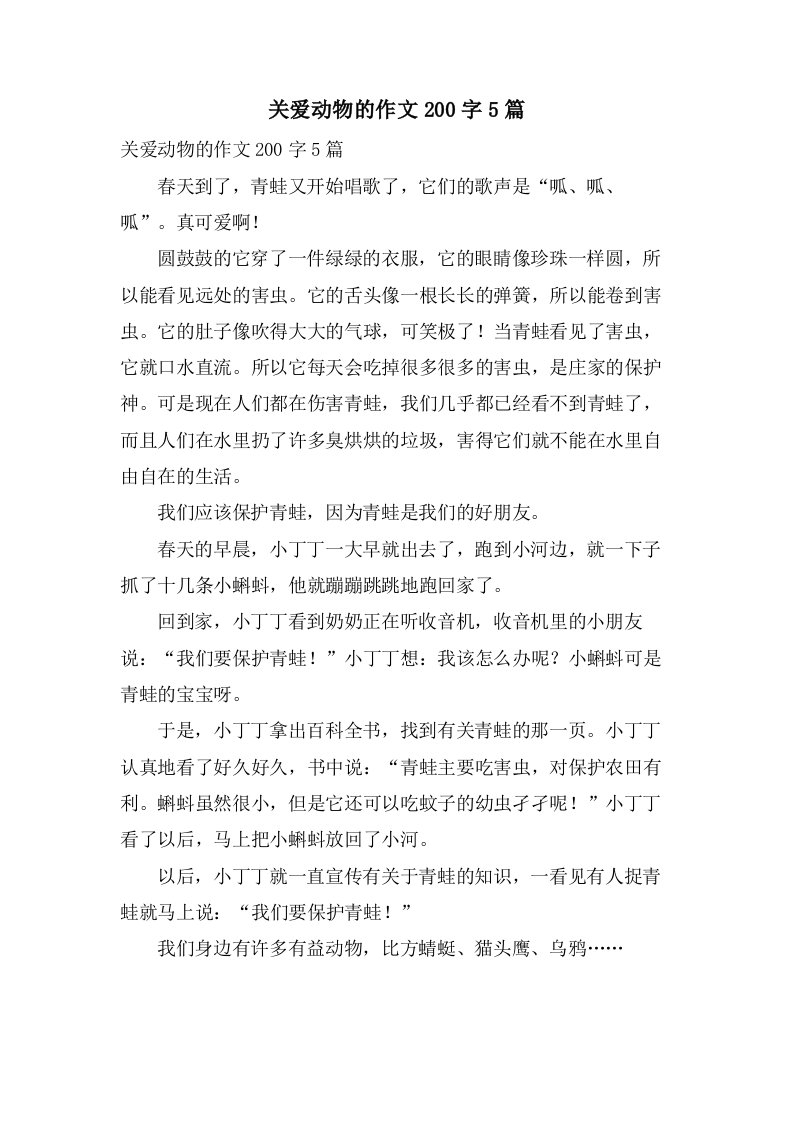 关爱动物的作文200字5篇