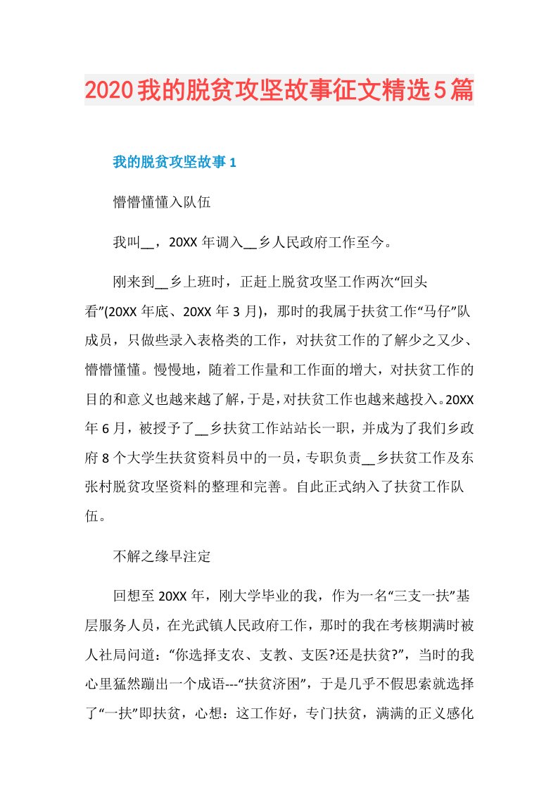 294082我的脱贫攻坚故事征文精选5篇