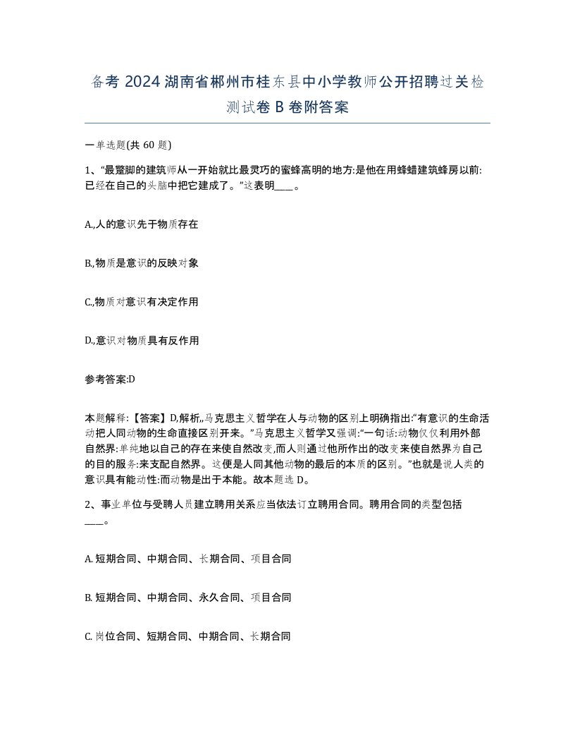 备考2024湖南省郴州市桂东县中小学教师公开招聘过关检测试卷B卷附答案