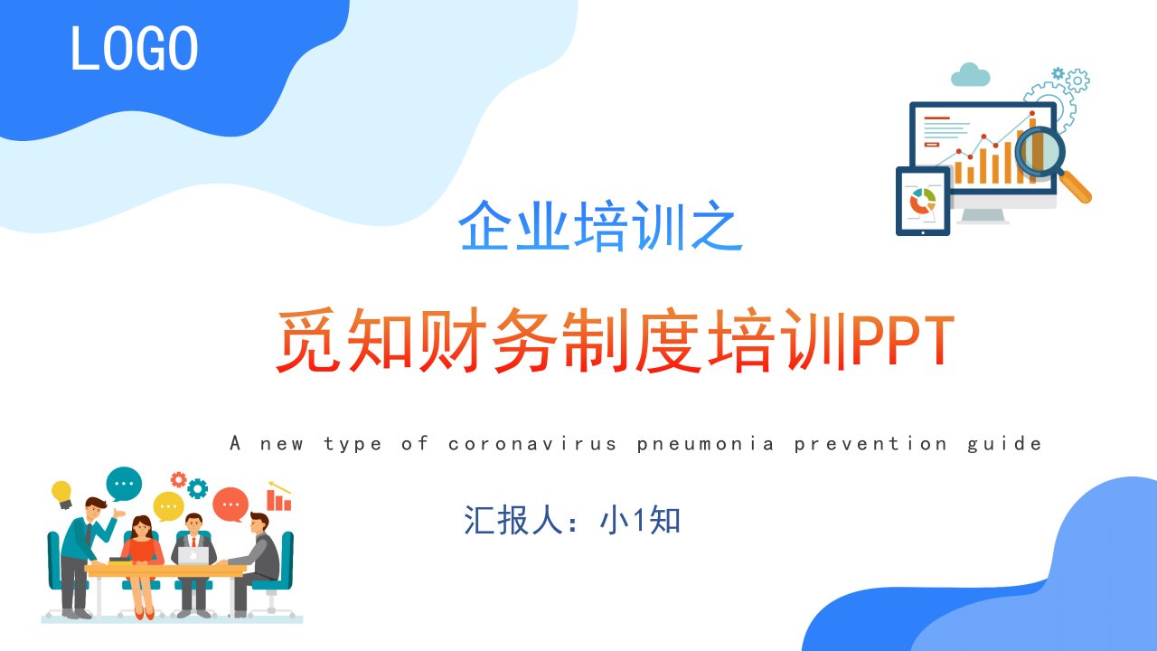 公司财务制度培训PPT模板企业财务规则制度管理差旅费用报销技巧