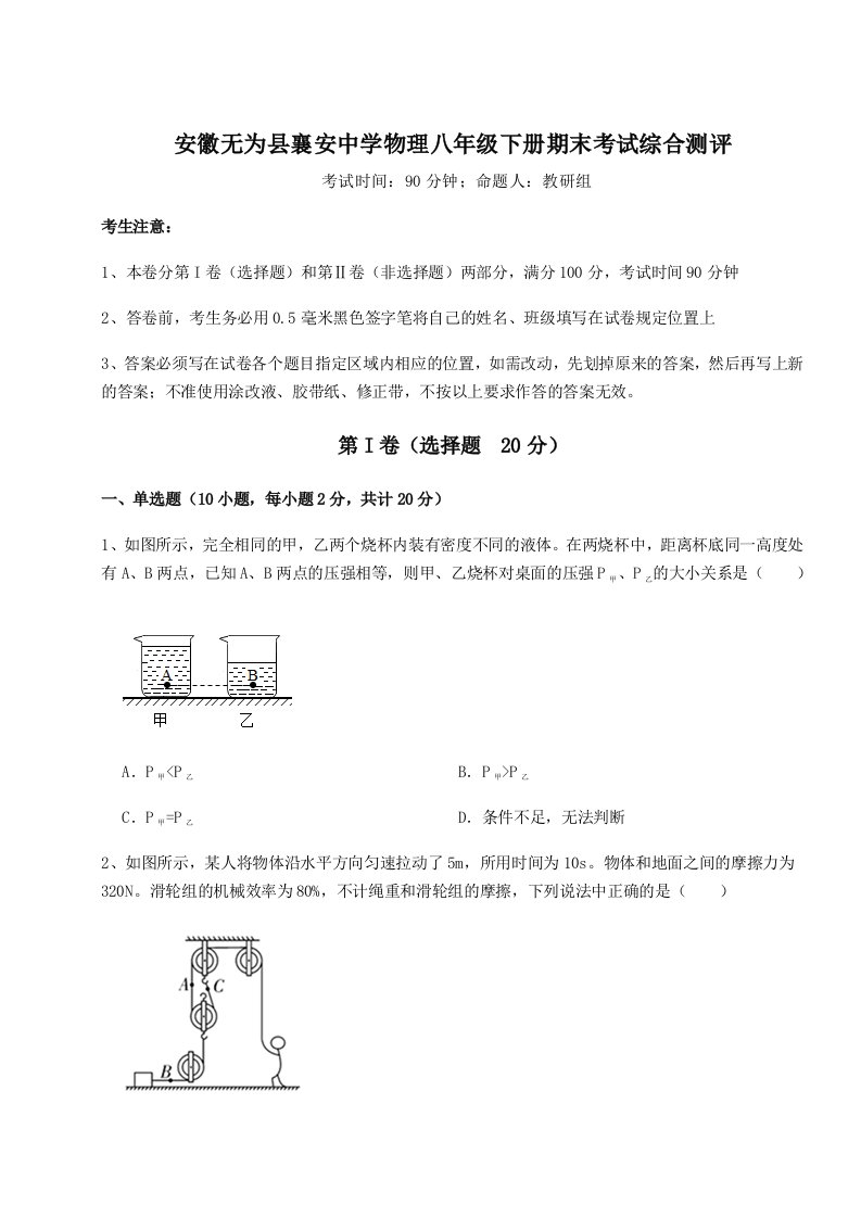 第二次月考滚动检测卷-安徽无为县襄安中学物理八年级下册期末考试综合测评试卷（解析版）