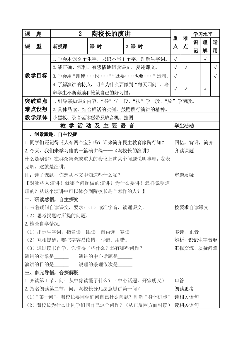 小学语文国标苏教五年级上册《陶校长的演讲》教案