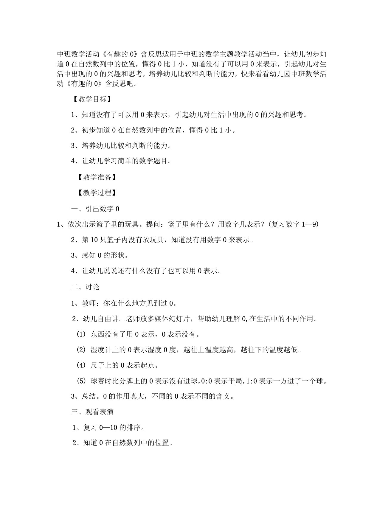 幼儿园中班数学活动教案有趣的0含反思