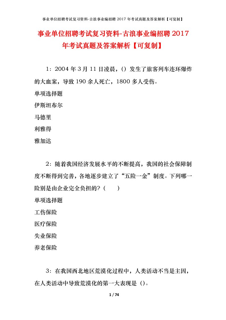 事业单位招聘考试复习资料-古浪事业编招聘2017年考试真题及答案解析可复制