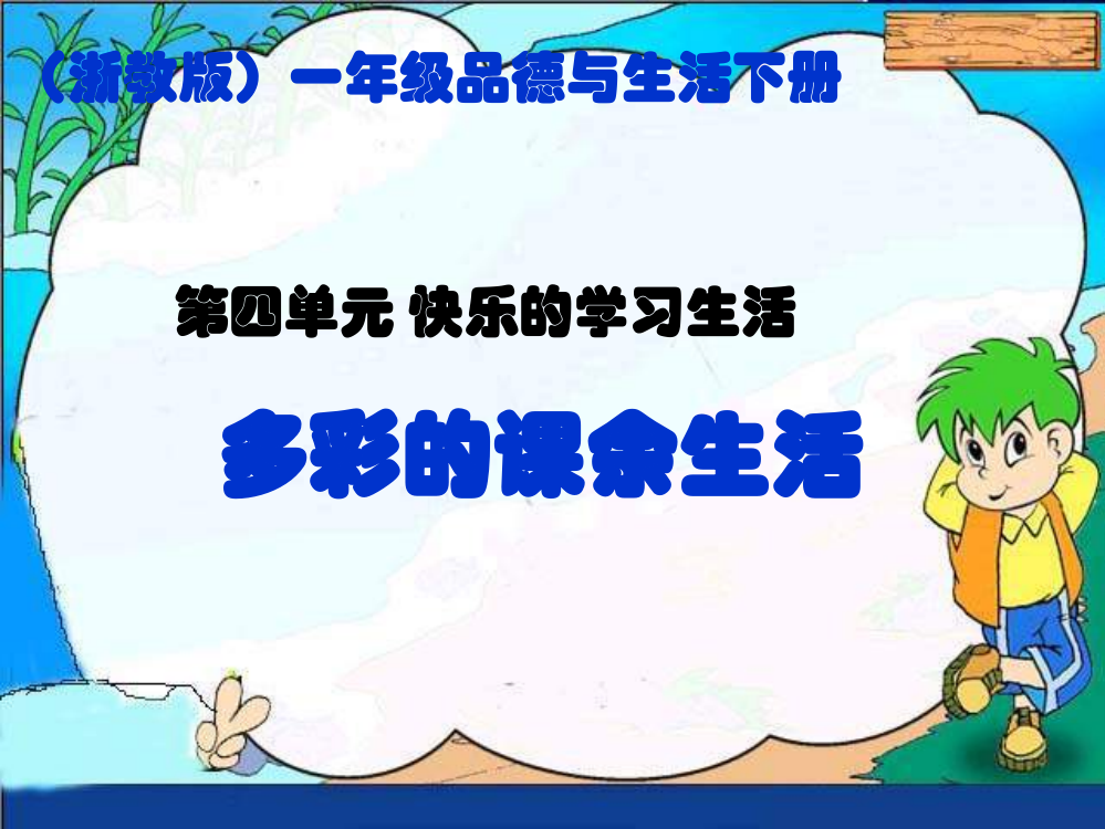 浙教版品德与生活一年级下册《多彩的课余生活》课件