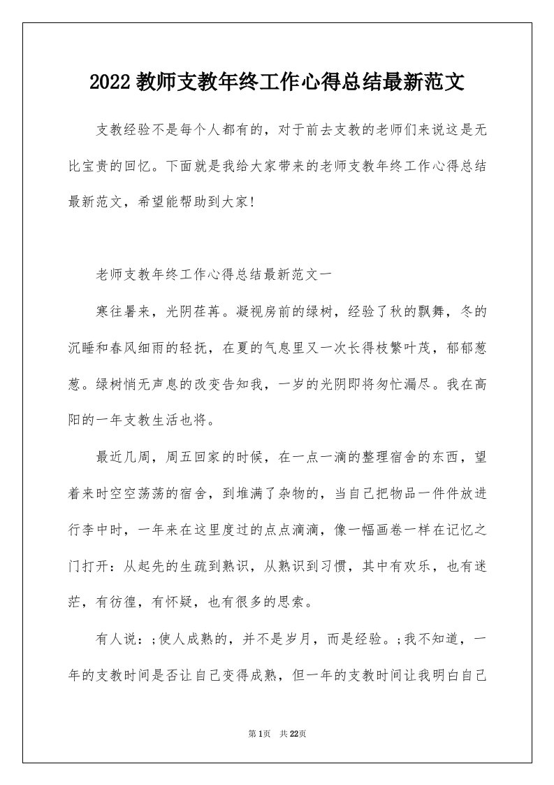 2022教师支教年终工作心得总结最新范文