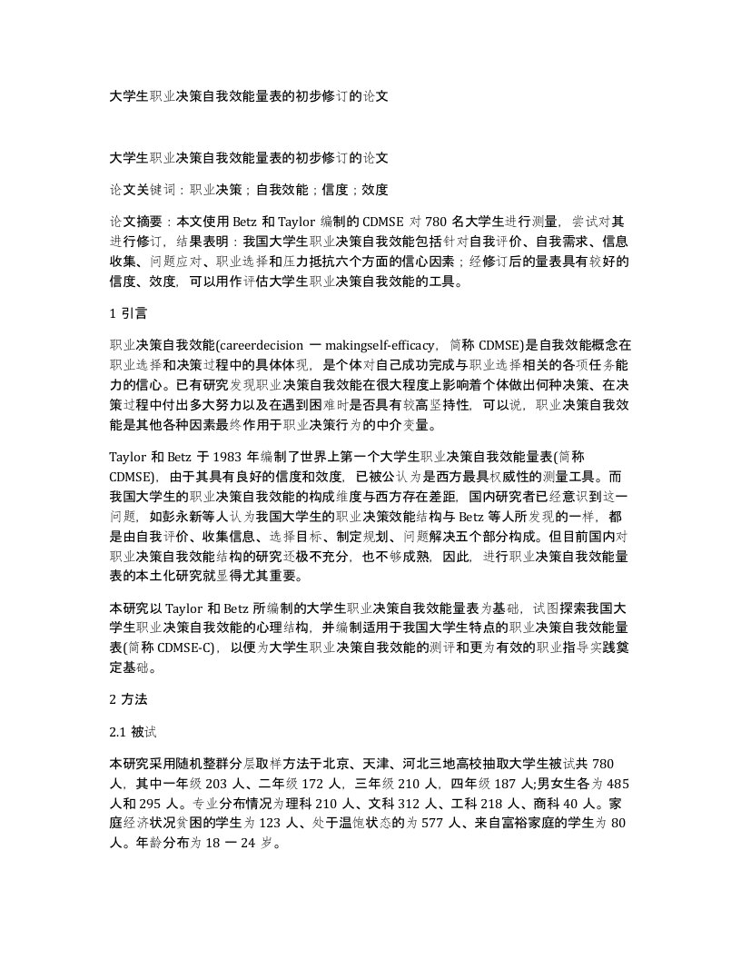 大学生职业决策自我效能量表的初步修订的论文