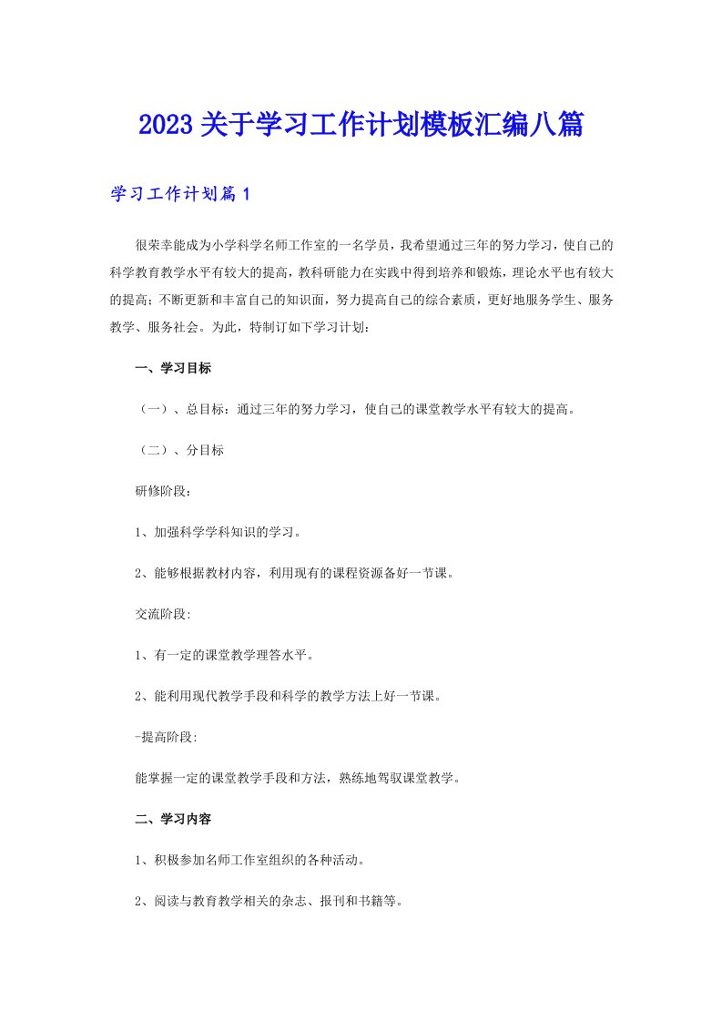 2023关于学习工作计划模板汇编八篇