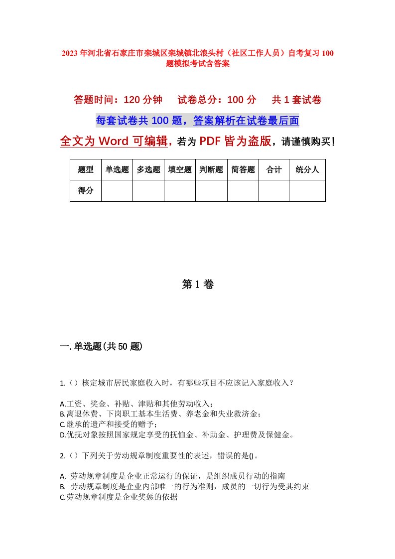 2023年河北省石家庄市栾城区栾城镇北浪头村社区工作人员自考复习100题模拟考试含答案