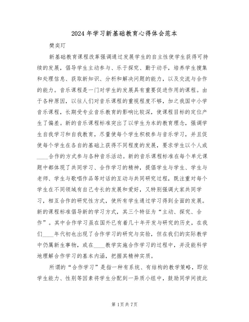 2024年学习新基础教育心得体会范本（2篇）