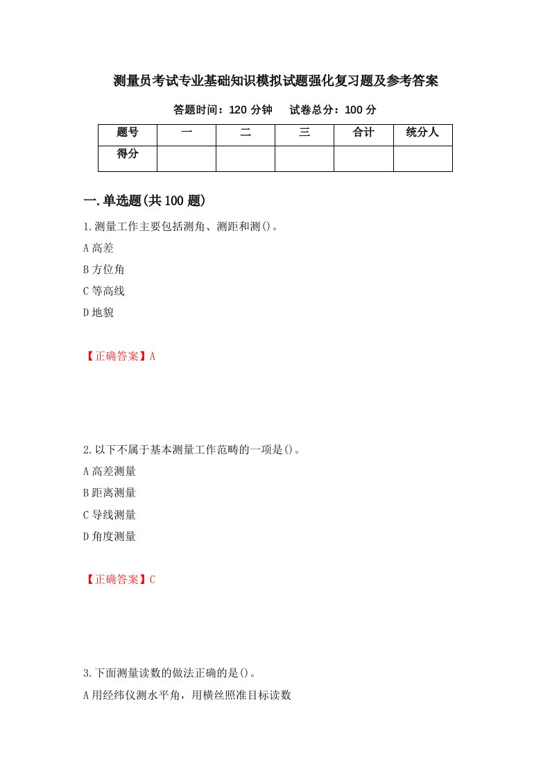 测量员考试专业基础知识模拟试题强化复习题及参考答案第56次