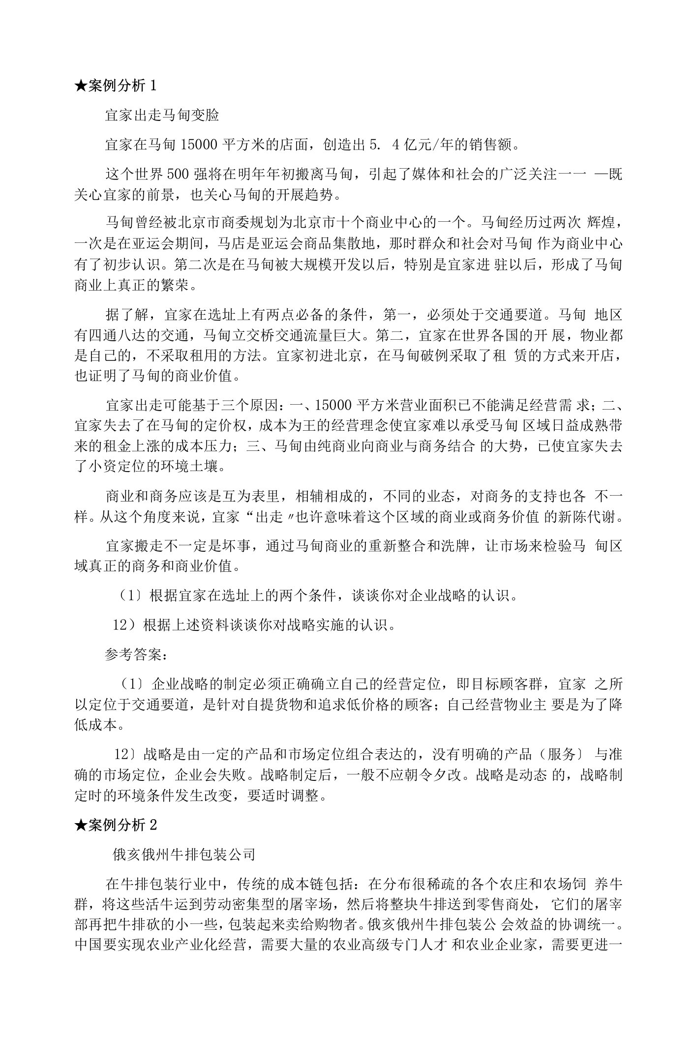 企业战略管理案例分析和的答案