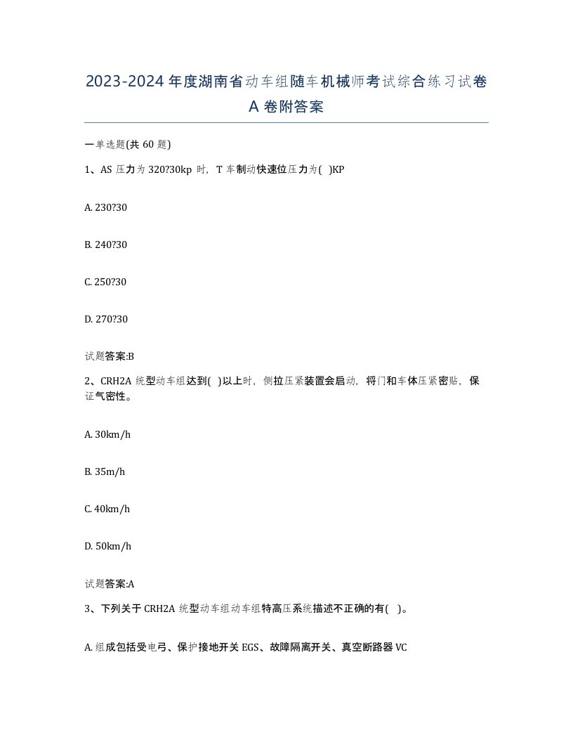 20232024年度湖南省动车组随车机械师考试综合练习试卷A卷附答案