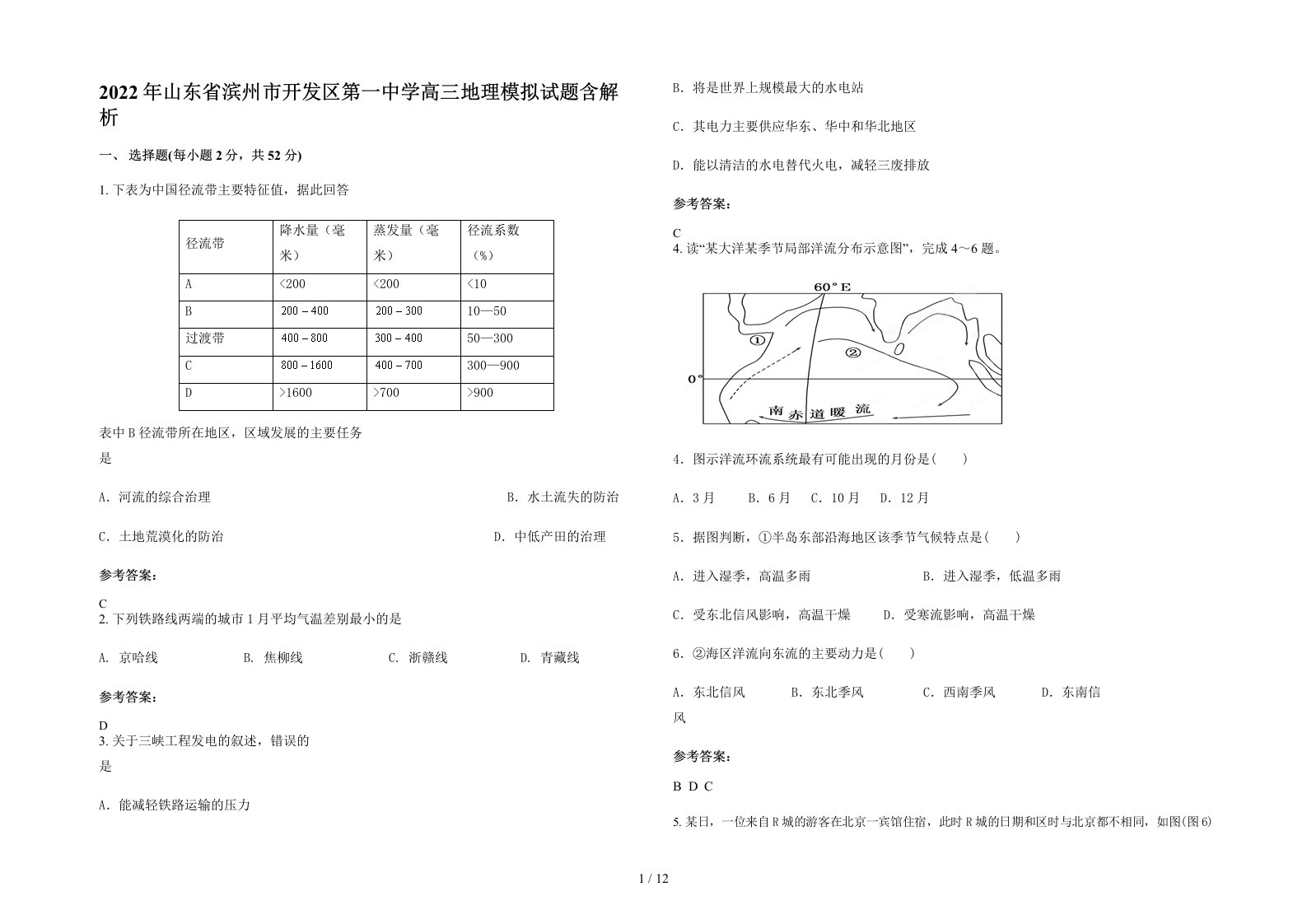 2022年山东省滨州市开发区第一中学高三地理模拟试题含解析