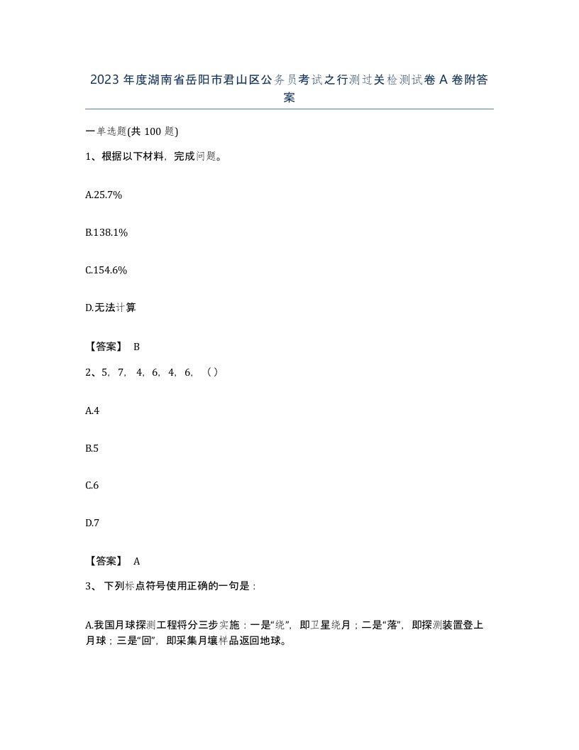 2023年度湖南省岳阳市君山区公务员考试之行测过关检测试卷A卷附答案