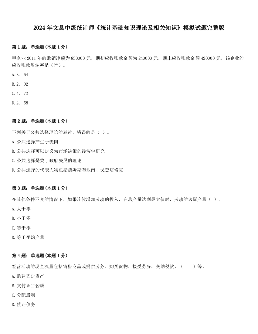 2024年文县中级统计师《统计基础知识理论及相关知识》模拟试题完整版